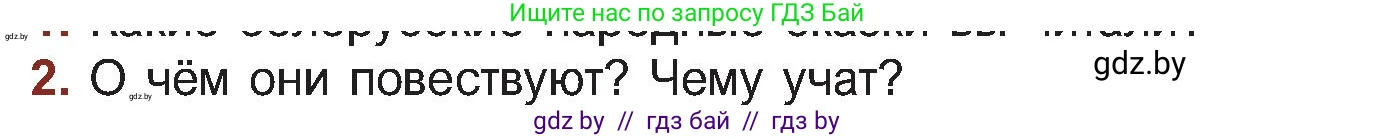 Русская литература, 5 класс Учебник, авторы: Мушинская Тамара Фёдоровна, Перевозная Евгения Васильевна, Каратай Светлана Николаевна, Гаранина Алла Ивановна, Монич И В, издательство Академия образования, Минск, 2025, бежевого цвета, Часть 1, страница 10, номер 2, Условие