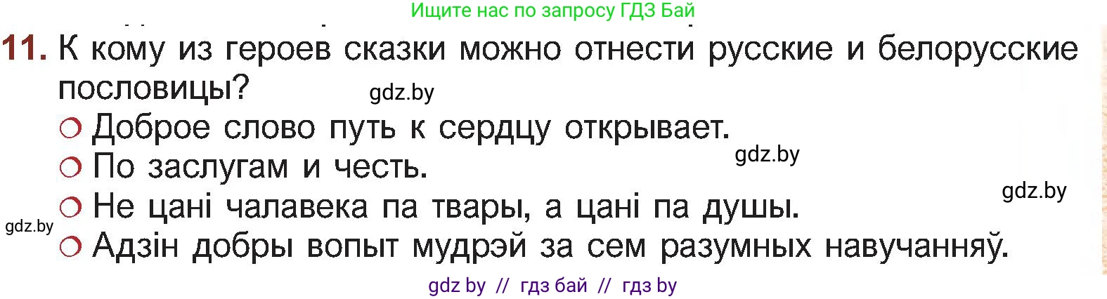 Русская литература, 5 класс Учебник, авторы: Мушинская Тамара Фёдоровна, Перевозная Евгения Васильевна, Каратай Светлана Николаевна, Гаранина Алла Ивановна, Монич И В, издательство Академия образования, Минск, 2025, бежевого цвета, Часть 1, страница 103, номер 11, Условие