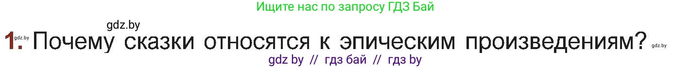 Русская литература, 5 класс Учебник, авторы: Мушинская Тамара Фёдоровна, Перевозная Евгения Васильевна, Каратай Светлана Николаевна, Гаранина Алла Ивановна, Монич И В, издательство Академия образования, Минск, 2025, бежевого цвета, Часть 1, страница 11, номер 1, Условие