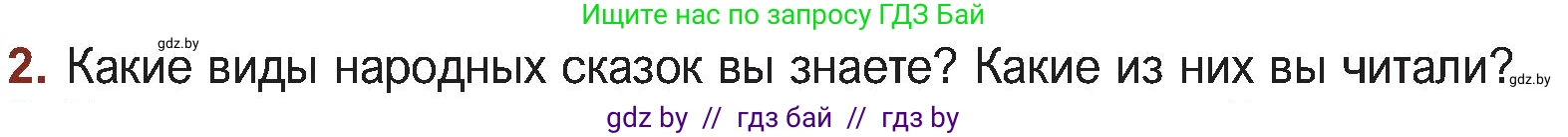 Русская литература, 5 класс Учебник, авторы: Мушинская Тамара Фёдоровна, Перевозная Евгения Васильевна, Каратай Светлана Николаевна, Гаранина Алла Ивановна, Монич И В, издательство Академия образования, Минск, 2025, бежевого цвета, Часть 1, страница 11, номер 2, Условие