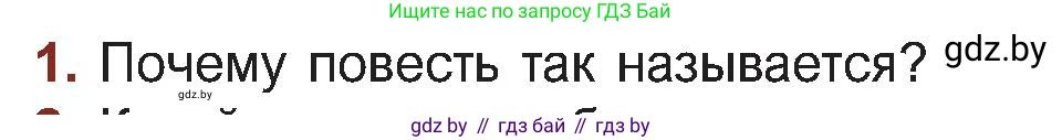 Русская литература, 5 класс Учебник, авторы: Мушинская Тамара Фёдоровна, Перевозная Евгения Васильевна, Каратай Светлана Николаевна, Гаранина Алла Ивановна, Монич И В, издательство Академия образования, Минск, 2025, бежевого цвета, Часть 1, страница 134, номер 1, Условие