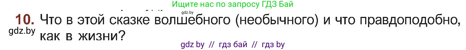 Русская литература, 5 класс Учебник, авторы: Мушинская Тамара Фёдоровна, Перевозная Евгения Васильевна, Каратай Светлана Николаевна, Гаранина Алла Ивановна, Монич И В, издательство Академия образования, Минск, 2025, бежевого цвета, Часть 1, страница 22, номер 10, Условие