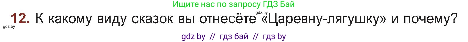 Русская литература, 5 класс Учебник, авторы: Мушинская Тамара Фёдоровна, Перевозная Евгения Васильевна, Каратай Светлана Николаевна, Гаранина Алла Ивановна, Монич И В, издательство Академия образования, Минск, 2025, бежевого цвета, Часть 1, страница 22, номер 12, Условие