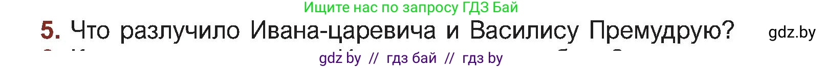 Русская литература, 5 класс Учебник, авторы: Мушинская Тамара Фёдоровна, Перевозная Евгения Васильевна, Каратай Светлана Николаевна, Гаранина Алла Ивановна, Монич И В, издательство Академия образования, Минск, 2025, бежевого цвета, Часть 1, страница 22, номер 5, Условие