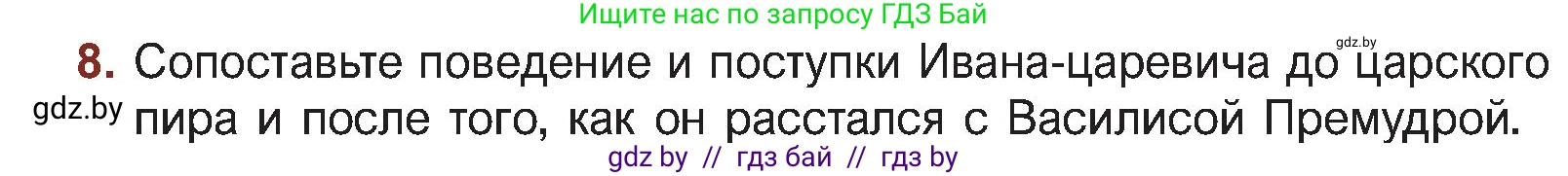 Русская литература, 5 класс Учебник, авторы: Мушинская Тамара Фёдоровна, Перевозная Евгения Васильевна, Каратай Светлана Николаевна, Гаранина Алла Ивановна, Монич И В, издательство Академия образования, Минск, 2025, бежевого цвета, Часть 1, страница 22, номер 8, Условие