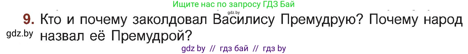 Русская литература, 5 класс Учебник, авторы: Мушинская Тамара Фёдоровна, Перевозная Евгения Васильевна, Каратай Светлана Николаевна, Гаранина Алла Ивановна, Монич И В, издательство Академия образования, Минск, 2025, бежевого цвета, Часть 1, страница 22, номер 9, Условие