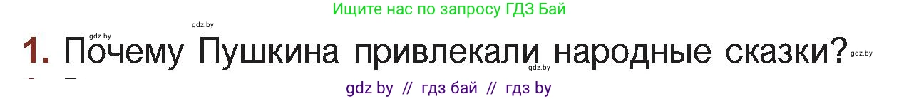 Русская литература, 5 класс Учебник, авторы: Мушинская Тамара Фёдоровна, Перевозная Евгения Васильевна, Каратай Светлана Николаевна, Гаранина Алла Ивановна, Монич И В, издательство Академия образования, Минск, 2025, бежевого цвета, Часть 1, страница 24, номер 1, Условие