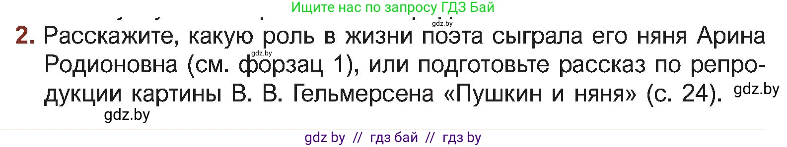 Русская литература, 5 класс Учебник, авторы: Мушинская Тамара Фёдоровна, Перевозная Евгения Васильевна, Каратай Светлана Николаевна, Гаранина Алла Ивановна, Монич И В, издательство Академия образования, Минск, 2025, бежевого цвета, Часть 1, страница 24, номер 2, Условие