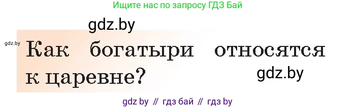 Русская литература, 5 класс Учебник, авторы: Мушинская Тамара Фёдоровна, Перевозная Евгения Васильевна, Каратай Светлана Николаевна, Гаранина Алла Ивановна, Монич И В, издательство Академия образования, Минск, 2025, бежевого цвета, Часть 1, страница 33, номер 12, Условие