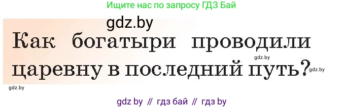 Русская литература, 5 класс Учебник, авторы: Мушинская Тамара Фёдоровна, Перевозная Евгения Васильевна, Каратай Светлана Николаевна, Гаранина Алла Ивановна, Монич И В, издательство Академия образования, Минск, 2025, бежевого цвета, Часть 1, страница 38, номер 18, Условие