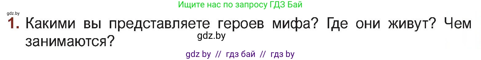 Русская литература, 5 класс Учебник, авторы: Мушинская Тамара Фёдоровна, Перевозная Евгения Васильевна, Каратай Светлана Николаевна, Гаранина Алла Ивановна, Монич И В, издательство Академия образования, Минск, 2025, бежевого цвета, Часть 1, страница 57, номер 1, Условие