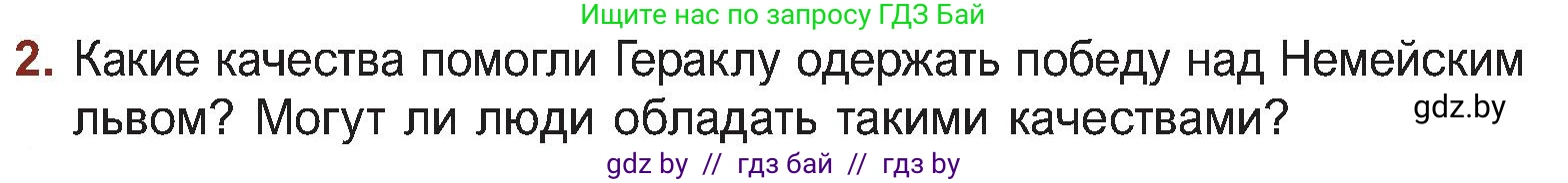 Русская литература, 5 класс Учебник, авторы: Мушинская Тамара Фёдоровна, Перевозная Евгения Васильевна, Каратай Светлана Николаевна, Гаранина Алла Ивановна, Монич И В, издательство Академия образования, Минск, 2025, бежевого цвета, Часть 1, страница 64, номер 2, Условие