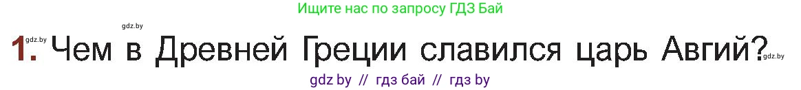 Русская литература, 5 класс Учебник, авторы: Мушинская Тамара Фёдоровна, Перевозная Евгения Васильевна, Каратай Светлана Николаевна, Гаранина Алла Ивановна, Монич И В, издательство Академия образования, Минск, 2025, бежевого цвета, Часть 1, страница 66, номер 1, Условие
