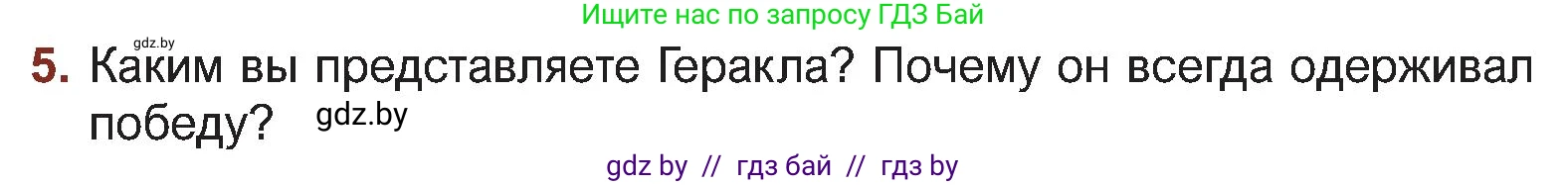 Русская литература, 5 класс Учебник, авторы: Мушинская Тамара Фёдоровна, Перевозная Евгения Васильевна, Каратай Светлана Николаевна, Гаранина Алла Ивановна, Монич И В, издательство Академия образования, Минск, 2025, бежевого цвета, Часть 1, страница 66, номер 5, Условие