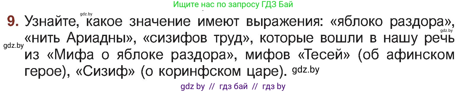 Русская литература, 5 класс Учебник, авторы: Мушинская Тамара Фёдоровна, Перевозная Евгения Васильевна, Каратай Светлана Николаевна, Гаранина Алла Ивановна, Монич И В, издательство Академия образования, Минск, 2025, бежевого цвета, Часть 1, страница 67, номер 9, Условие