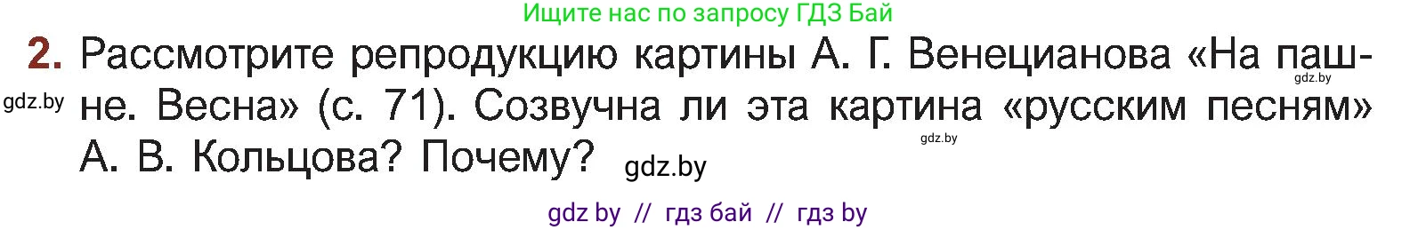 Русская литература, 5 класс Учебник, авторы: Мушинская Тамара Фёдоровна, Перевозная Евгения Васильевна, Каратай Светлана Николаевна, Гаранина Алла Ивановна, Монич И В, издательство Академия образования, Минск, 2025, бежевого цвета, Часть 1, страница 72, номер 2, Условие