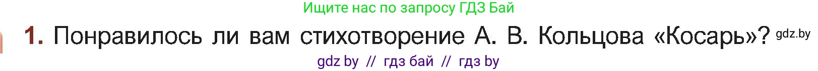 Русская литература, 5 класс Учебник, авторы: Мушинская Тамара Фёдоровна, Перевозная Евгения Васильевна, Каратай Светлана Николаевна, Гаранина Алла Ивановна, Монич И В, издательство Академия образования, Минск, 2025, бежевого цвета, Часть 1, страница 74, номер 1, Условие