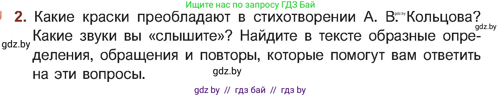Русская литература, 5 класс Учебник, авторы: Мушинская Тамара Фёдоровна, Перевозная Евгения Васильевна, Каратай Светлана Николаевна, Гаранина Алла Ивановна, Монич И В, издательство Академия образования, Минск, 2025, бежевого цвета, Часть 1, страница 74, номер 2, Условие