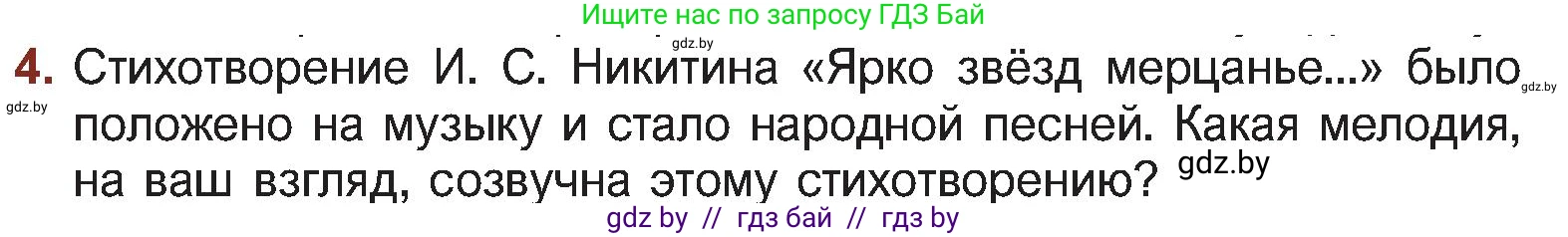 Русская литература, 5 класс Учебник, авторы: Мушинская Тамара Фёдоровна, Перевозная Евгения Васильевна, Каратай Светлана Николаевна, Гаранина Алла Ивановна, Монич И В, издательство Академия образования, Минск, 2025, бежевого цвета, Часть 1, страница 76, номер 4, Условие