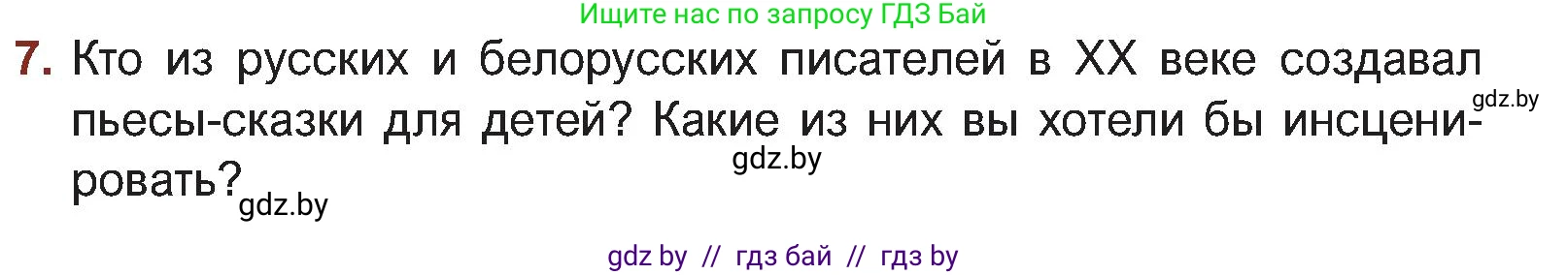 Русская литература, 5 класс Учебник, авторы: Мушинская Тамара Фёдоровна, Перевозная Евгения Васильевна, Каратай Светлана Николаевна, Гаранина Алла Ивановна, Монич И В, издательство Академия образования, Минск, 2025, бежевого цвета, Часть 1, страница 78, номер 7, Условие