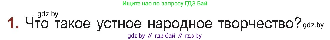 Русская литература, 5 класс Учебник, авторы: Мушинская Тамара Фёдоровна, Перевозная Евгения Васильевна, Каратай Светлана Николаевна, Гаранина Алла Ивановна, Монич И В, издательство Академия образования, Минск, 2025, бежевого цвета, Часть 1, страница 9, номер 1, Условие