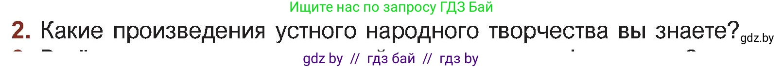 Русская литература, 5 класс Учебник, авторы: Мушинская Тамара Фёдоровна, Перевозная Евгения Васильевна, Каратай Светлана Николаевна, Гаранина Алла Ивановна, Монич И В, издательство Академия образования, Минск, 2025, бежевого цвета, Часть 1, страница 9, номер 2, Условие