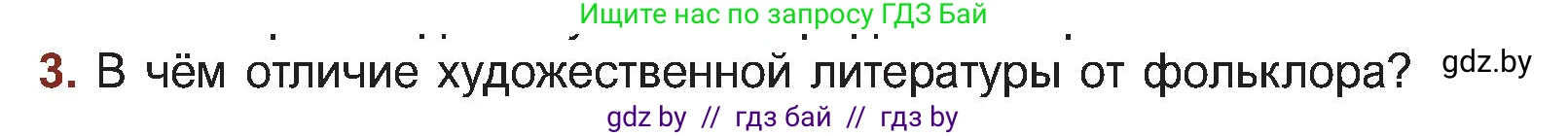 Русская литература, 5 класс Учебник, авторы: Мушинская Тамара Фёдоровна, Перевозная Евгения Васильевна, Каратай Светлана Николаевна, Гаранина Алла Ивановна, Монич И В, издательство Академия образования, Минск, 2025, бежевого цвета, Часть 1, страница 9, номер 3, Условие