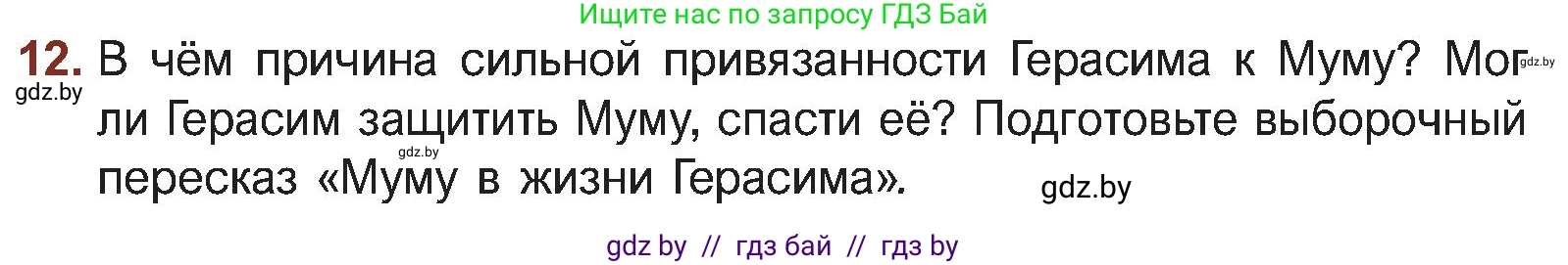Русская литература, 5 класс Учебник, авторы: Мушинская Тамара Фёдоровна, Перевозная Евгения Васильевна, Каратай Светлана Николаевна, Гаранина Алла Ивановна, Монич И В, издательство Академия образования, Минск, 2025, бежевого цвета, Часть 2, страница 104, номер 12, Условие