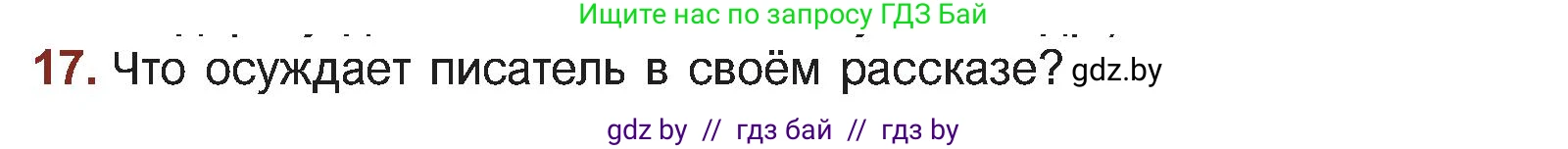 Русская литература, 5 класс Учебник, авторы: Мушинская Тамара Фёдоровна, Перевозная Евгения Васильевна, Каратай Светлана Николаевна, Гаранина Алла Ивановна, Монич И В, издательство Академия образования, Минск, 2025, бежевого цвета, Часть 2, страница 105, номер 17, Условие