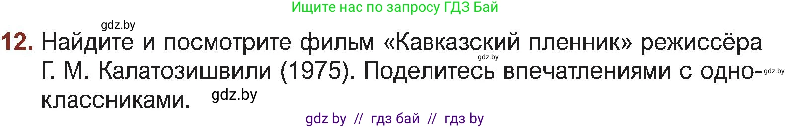 Русская литература, 5 класс Учебник, авторы: Мушинская Тамара Фёдоровна, Перевозная Евгения Васильевна, Каратай Светлана Николаевна, Гаранина Алла Ивановна, Монич И В, издательство Академия образования, Минск, 2025, бежевого цвета, Часть 2, страница 125, номер 12, Условие