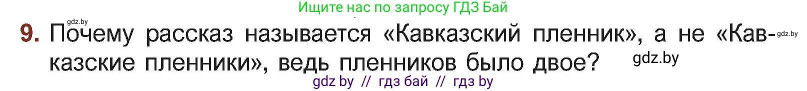 Русская литература, 5 класс Учебник, авторы: Мушинская Тамара Фёдоровна, Перевозная Евгения Васильевна, Каратай Светлана Николаевна, Гаранина Алла Ивановна, Монич И В, издательство Академия образования, Минск, 2025, бежевого цвета, Часть 2, страница 125, номер 9, Условие