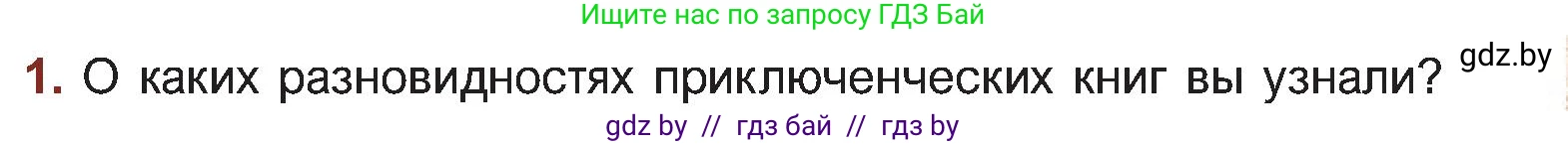 Русская литература, 5 класс Учебник, авторы: Мушинская Тамара Фёдоровна, Перевозная Евгения Васильевна, Каратай Светлана Николаевна, Гаранина Алла Ивановна, Монич И В, издательство Академия образования, Минск, 2025, бежевого цвета, Часть 2, страница 127, номер 1, Условие