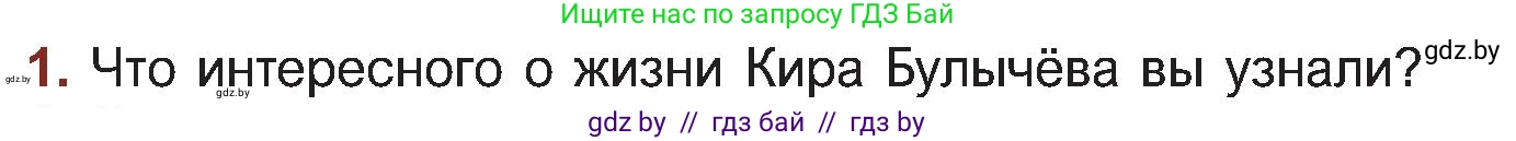 Русская литература, 5 класс Учебник, авторы: Мушинская Тамара Фёдоровна, Перевозная Евгения Васильевна, Каратай Светлана Николаевна, Гаранина Алла Ивановна, Монич И В, издательство Академия образования, Минск, 2025, бежевого цвета, Часть 2, страница 129, номер 1, Условие