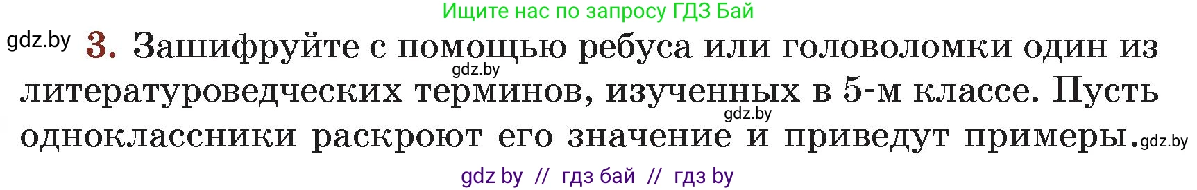 Русская литература, 5 класс Учебник, авторы: Мушинская Тамара Фёдоровна, Перевозная Евгения Васильевна, Каратай Светлана Николаевна, Гаранина Алла Ивановна, Монич И В, издательство Академия образования, Минск, 2025, бежевого цвета, Часть 2, страница 134, номер 3, Условие