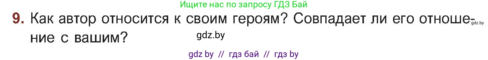 Русская литература, 5 класс Учебник, авторы: Мушинская Тамара Фёдоровна, Перевозная Евгения Васильевна, Каратай Светлана Николаевна, Гаранина Алла Ивановна, Монич И В, издательство Академия образования, Минск, 2025, бежевого цвета, Часть 2, страница 15, номер 9, Условие