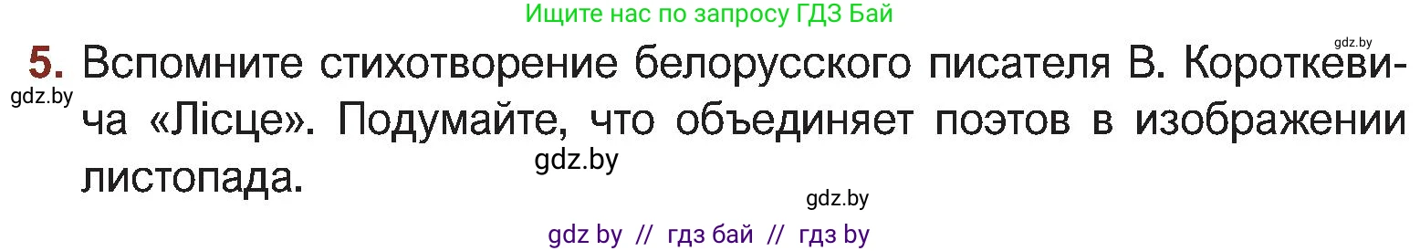 Русская литература, 5 класс Учебник, авторы: Мушинская Тамара Фёдоровна, Перевозная Евгения Васильевна, Каратай Светлана Николаевна, Гаранина Алла Ивановна, Монич И В, издательство Академия образования, Минск, 2025, бежевого цвета, Часть 2, страница 32, номер 5, Условие