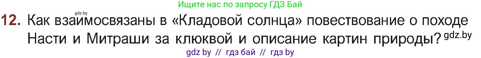 Русская литература, 5 класс Учебник, авторы: Мушинская Тамара Фёдоровна, Перевозная Евгения Васильевна, Каратай Светлана Николаевна, Гаранина Алла Ивановна, Монич И В, издательство Академия образования, Минск, 2025, бежевого цвета, Часть 2, страница 50, номер 12, Условие