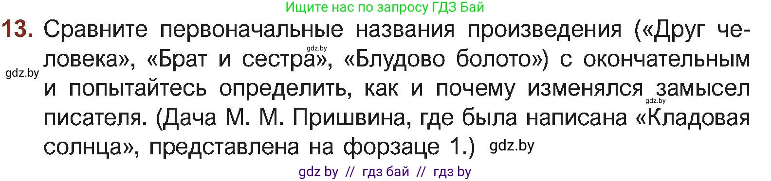 Русская литература, 5 класс Учебник, авторы: Мушинская Тамара Фёдоровна, Перевозная Евгения Васильевна, Каратай Светлана Николаевна, Гаранина Алла Ивановна, Монич И В, издательство Академия образования, Минск, 2025, бежевого цвета, Часть 2, страница 50, номер 13, Условие