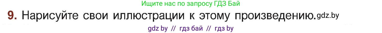 Русская литература, 5 класс Учебник, авторы: Мушинская Тамара Фёдоровна, Перевозная Евгения Васильевна, Каратай Светлана Николаевна, Гаранина Алла Ивановна, Монич И В, издательство Академия образования, Минск, 2025, бежевого цвета, Часть 2, страница 50, номер 9, Условие