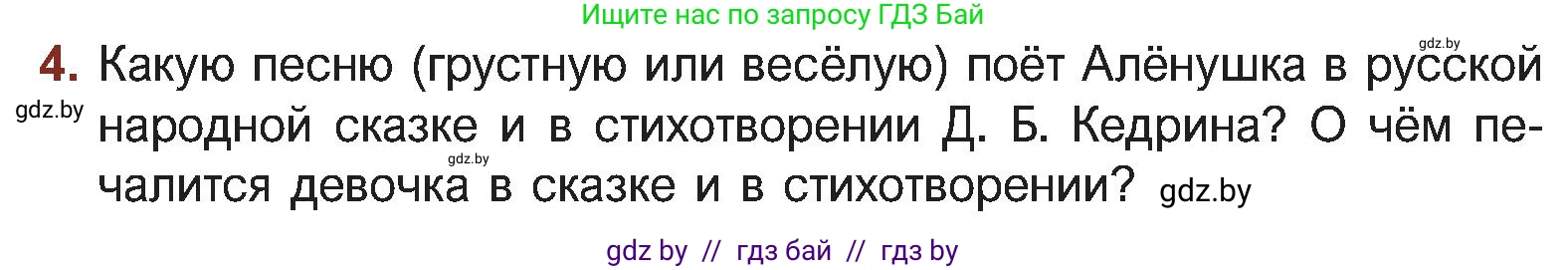 Русская литература, 5 класс Учебник, авторы: Мушинская Тамара Фёдоровна, Перевозная Евгения Васильевна, Каратай Светлана Николаевна, Гаранина Алла Ивановна, Монич И В, издательство Академия образования, Минск, 2025, бежевого цвета, Часть 2, страница 57, номер 4, Условие