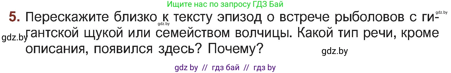 Русская литература, 5 класс Учебник, авторы: Мушинская Тамара Фёдоровна, Перевозная Евгения Васильевна, Каратай Светлана Николаевна, Гаранина Алла Ивановна, Монич И В, издательство Академия образования, Минск, 2025, бежевого цвета, Часть 2, страница 72, номер 5, Условие