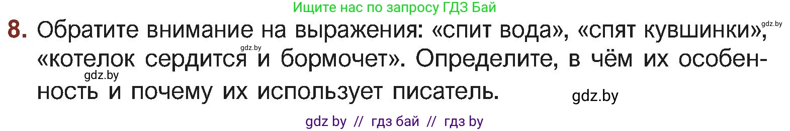 Русская литература, 5 класс Учебник, авторы: Мушинская Тамара Фёдоровна, Перевозная Евгения Васильевна, Каратай Светлана Николаевна, Гаранина Алла Ивановна, Монич И В, издательство Академия образования, Минск, 2025, бежевого цвета, Часть 2, страница 72, номер 8, Условие