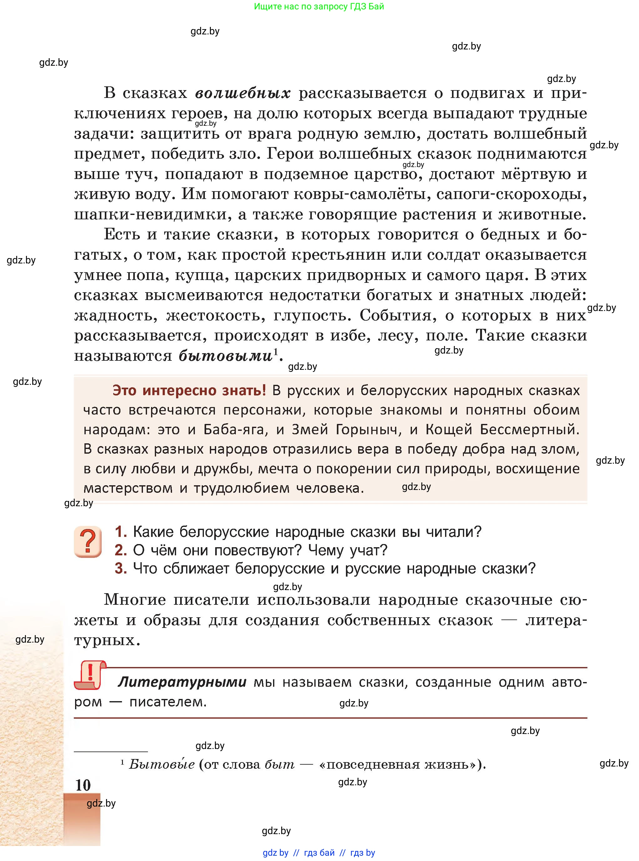 Русская литература, 5 класс Учебник, авторы: Мушинская Тамара Фёдоровна, Перевозная Евгения Васильевна, Каратай Светлана Николаевна, Гаранина Алла Ивановна, Монич И В, издательство Академия образования, Минск, 2025, бежевого цвета, Часть 1, страница 10