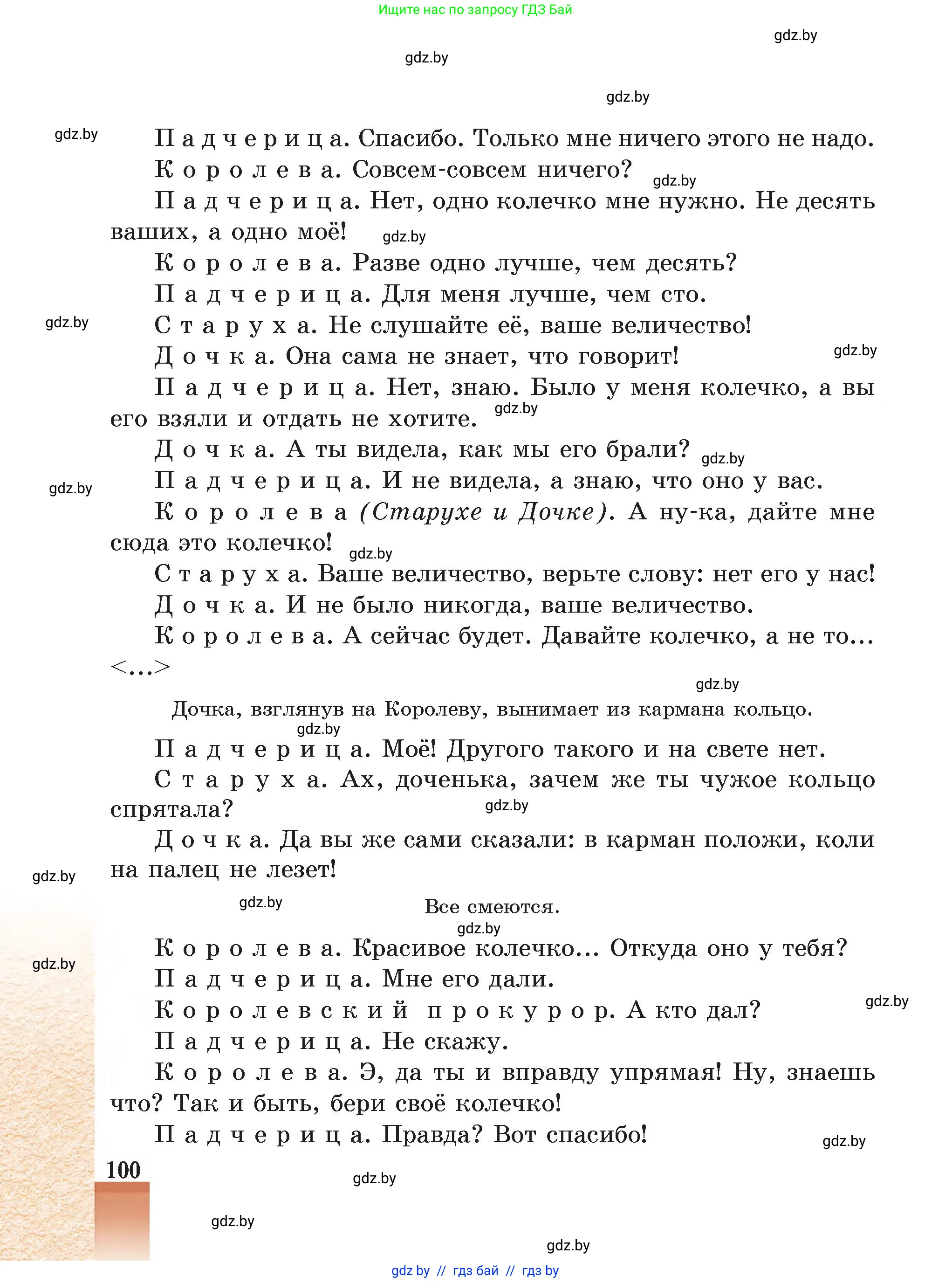 Русская литература, 5 класс Учебник, авторы: Мушинская Тамара Фёдоровна, Перевозная Евгения Васильевна, Каратай Светлана Николаевна, Гаранина Алла Ивановна, Монич И В, издательство Академия образования, Минск, 2025, бежевого цвета, страница 100