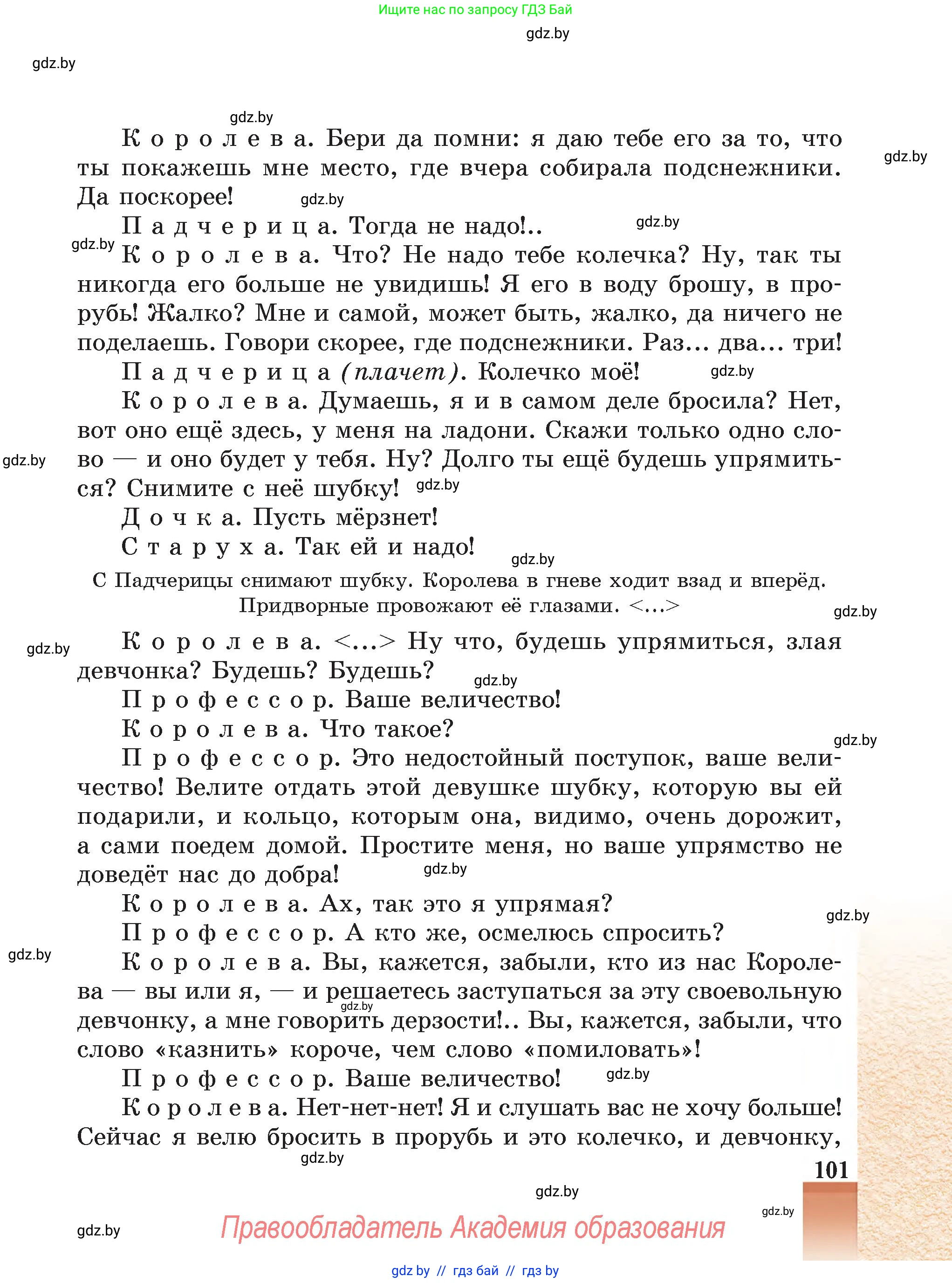 Русская литература, 5 класс Учебник, авторы: Мушинская Тамара Фёдоровна, Перевозная Евгения Васильевна, Каратай Светлана Николаевна, Гаранина Алла Ивановна, Монич И В, издательство Академия образования, Минск, 2025, бежевого цвета, страница 101
