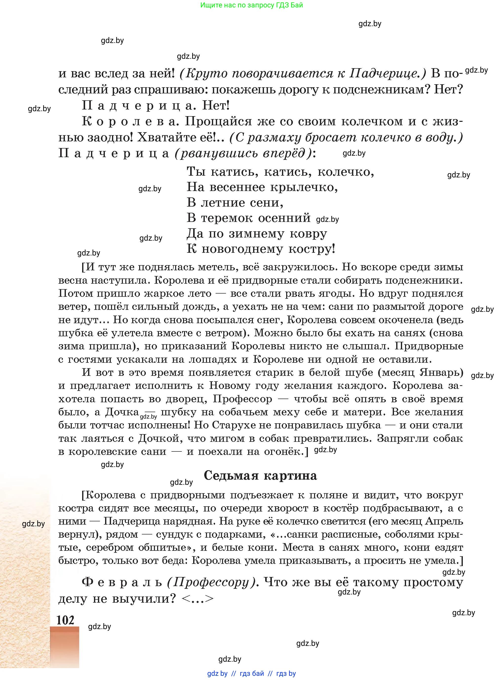 Русская литература, 5 класс Учебник, авторы: Мушинская Тамара Фёдоровна, Перевозная Евгения Васильевна, Каратай Светлана Николаевна, Гаранина Алла Ивановна, Монич И В, издательство Академия образования, Минск, 2025, бежевого цвета, страница 102