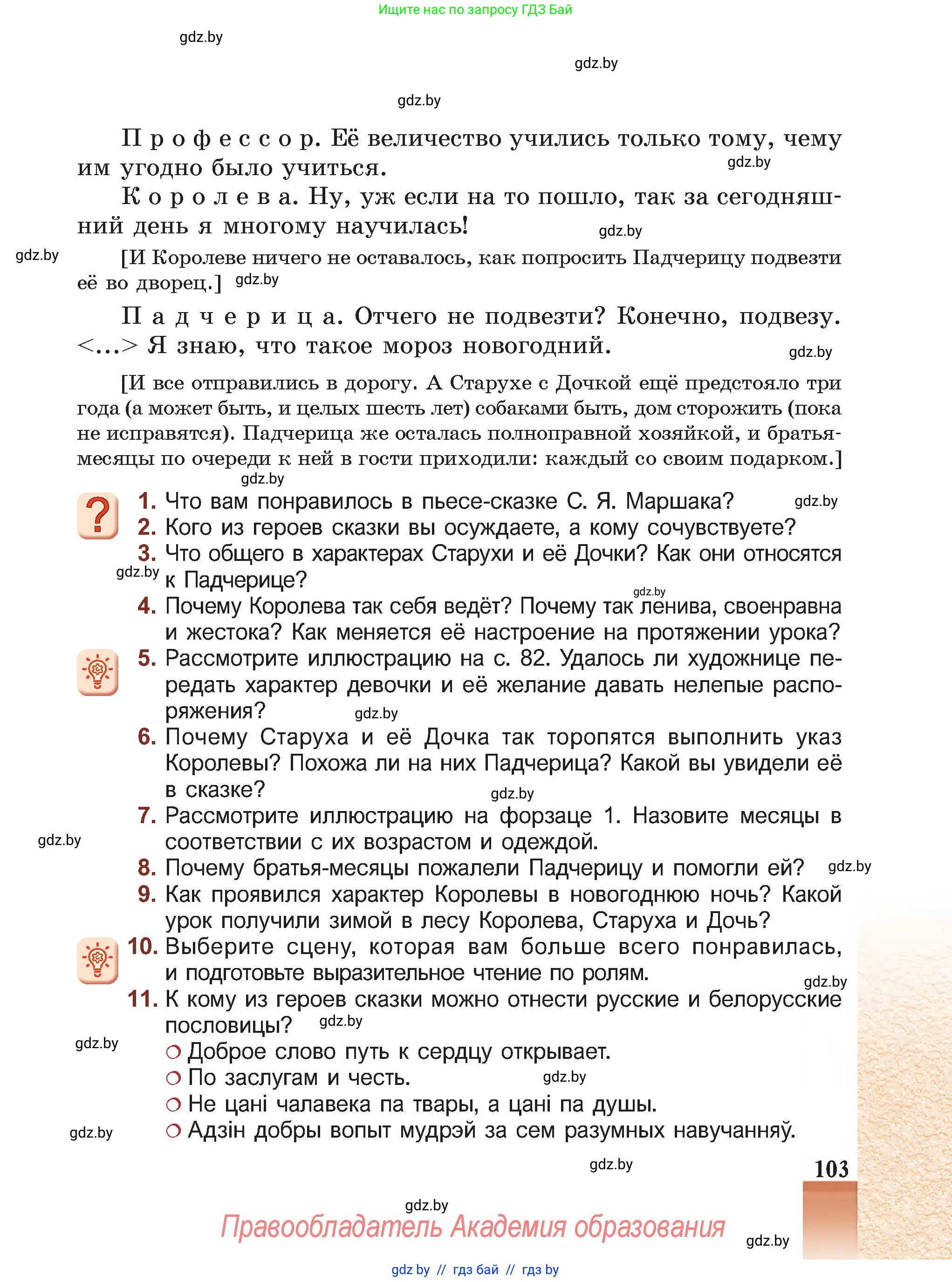 Русская литература, 5 класс Учебник, авторы: Мушинская Тамара Фёдоровна, Перевозная Евгения Васильевна, Каратай Светлана Николаевна, Гаранина Алла Ивановна, Монич И В, издательство Академия образования, Минск, 2025, бежевого цвета, Часть 1, страница 103