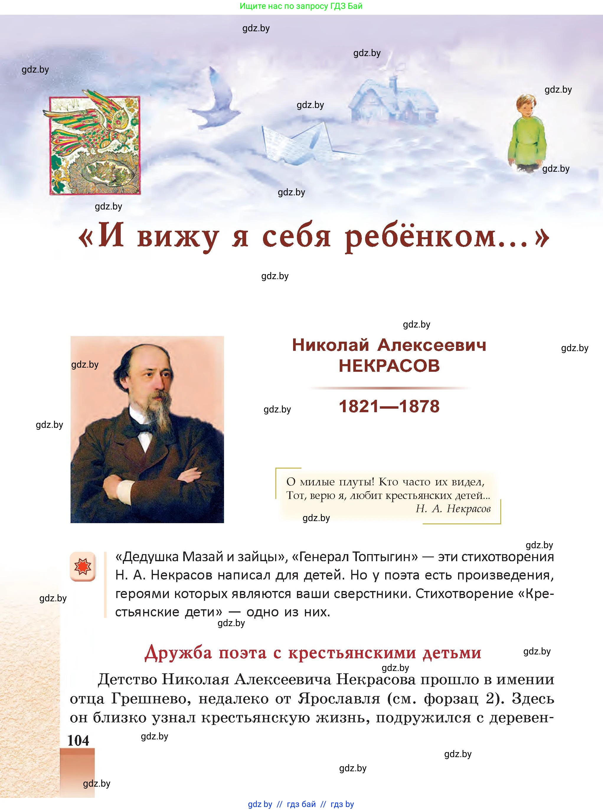 Русская литература, 5 класс Учебник, авторы: Мушинская Тамара Фёдоровна, Перевозная Евгения Васильевна, Каратай Светлана Николаевна, Гаранина Алла Ивановна, Монич И В, издательство Академия образования, Минск, 2025, бежевого цвета, страница 104