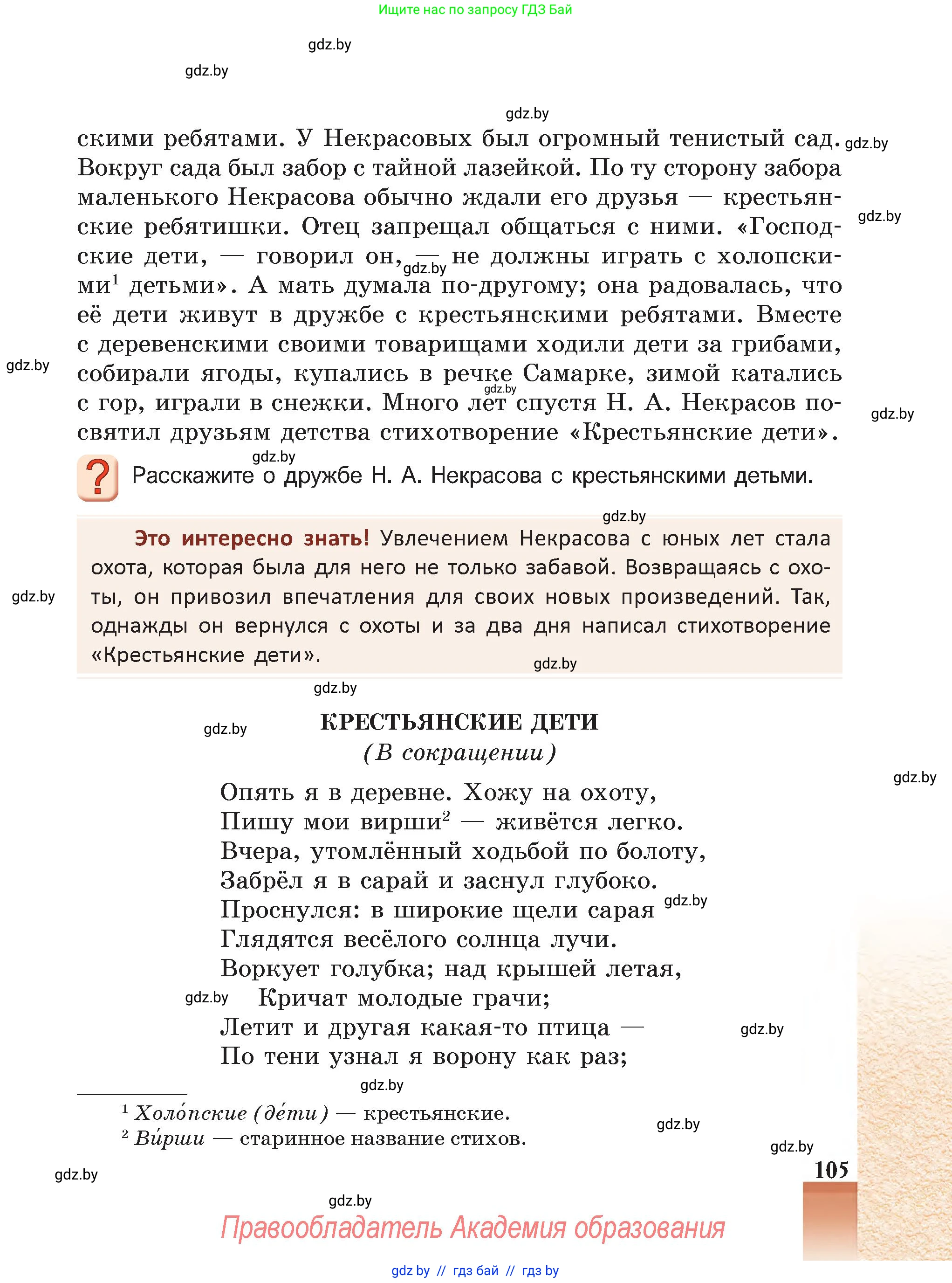 Русская литература, 5 класс Учебник, авторы: Мушинская Тамара Фёдоровна, Перевозная Евгения Васильевна, Каратай Светлана Николаевна, Гаранина Алла Ивановна, Монич И В, издательство Академия образования, Минск, 2025, бежевого цвета, Часть 1, страница 105