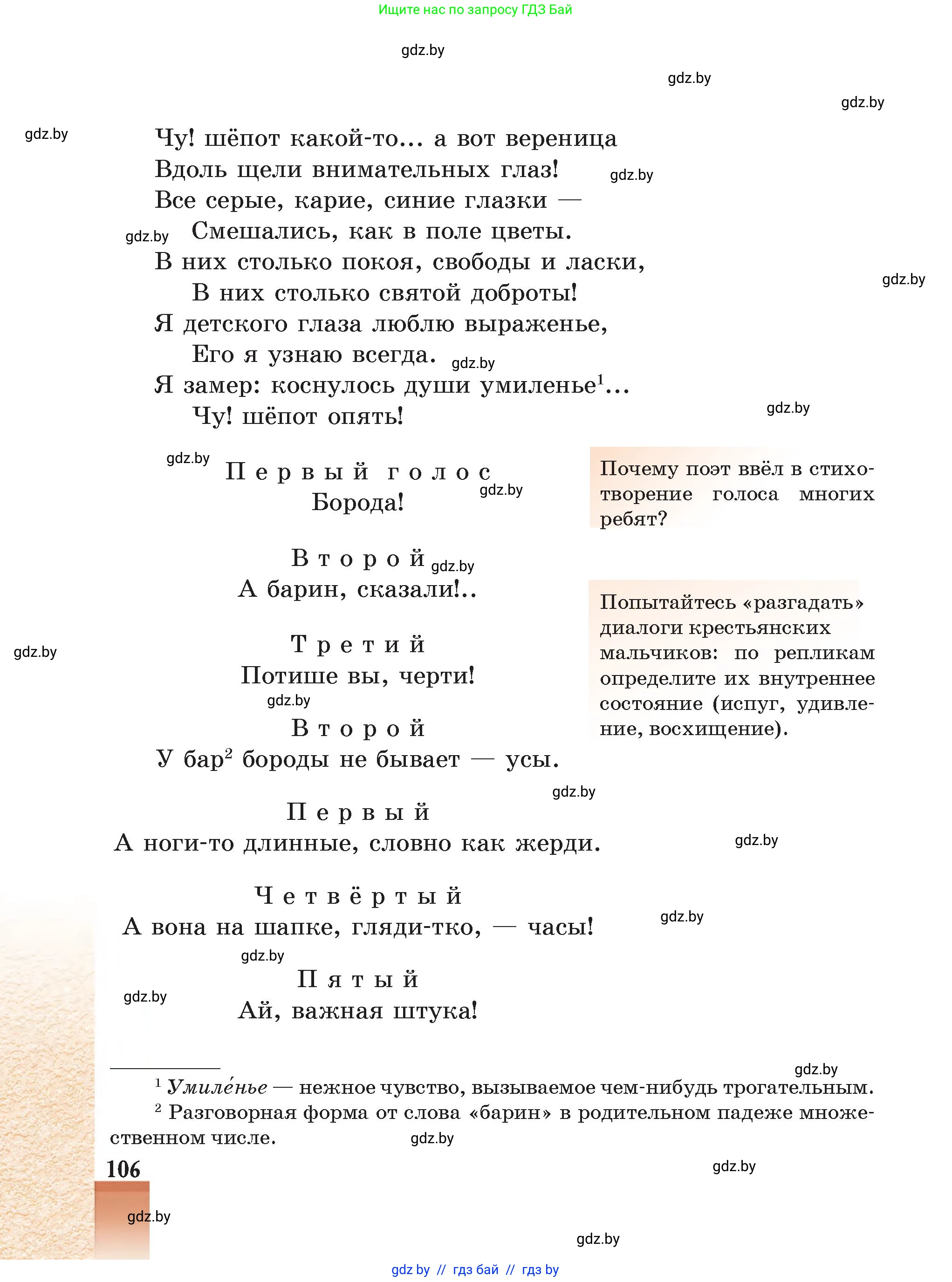 Русская литература, 5 класс Учебник, авторы: Мушинская Тамара Фёдоровна, Перевозная Евгения Васильевна, Каратай Светлана Николаевна, Гаранина Алла Ивановна, Монич И В, издательство Академия образования, Минск, 2025, бежевого цвета, Часть 1, страница 106